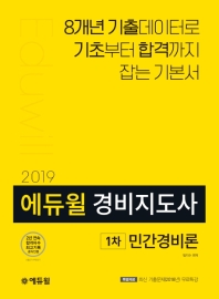 에듀윌 민간경비론 경비지도사 1차 기본서(2019)
